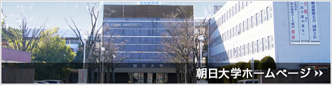 朝日大学ホームページ